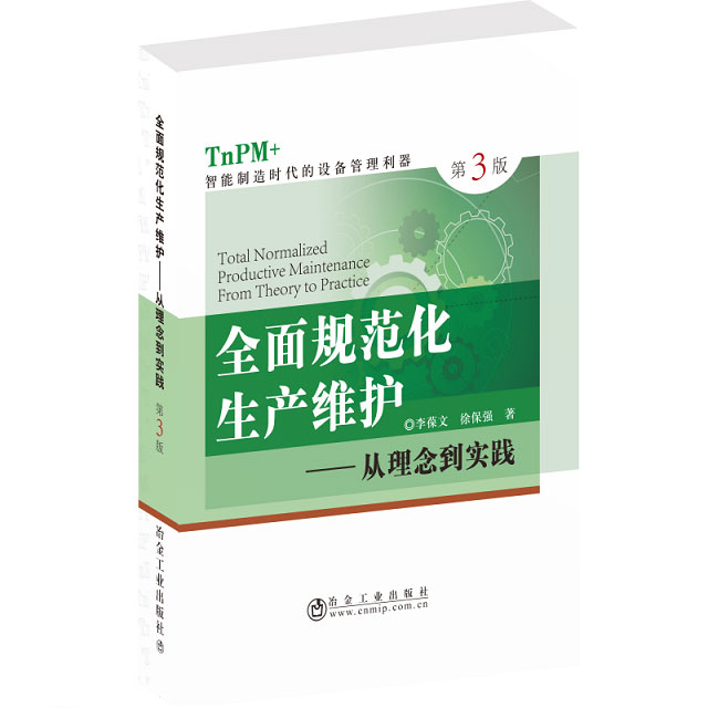 全面規(guī)范化生產(chǎn)維護第三版（TnPM+）